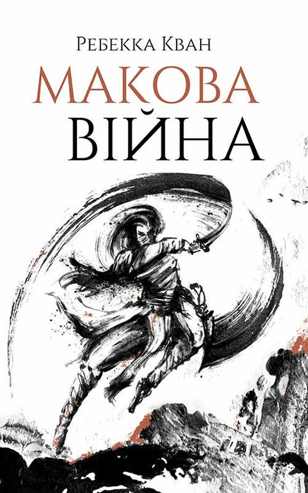 E-book: Макова війна. Книга 1