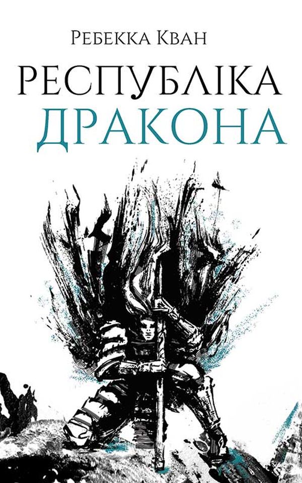 E-book: Республіка Дракона. Книга 2 (Макова війна)