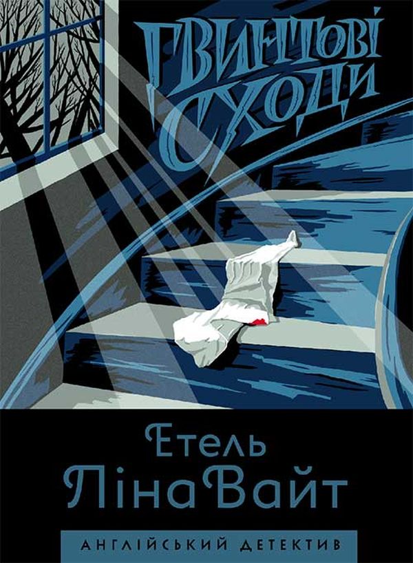 E-book: Гвинтові сходи