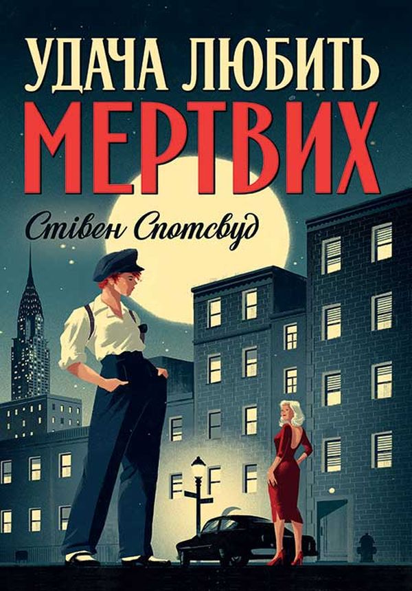 E-book: Удача любить мертвих. Книга 1 (Пентекост і Паркер)
