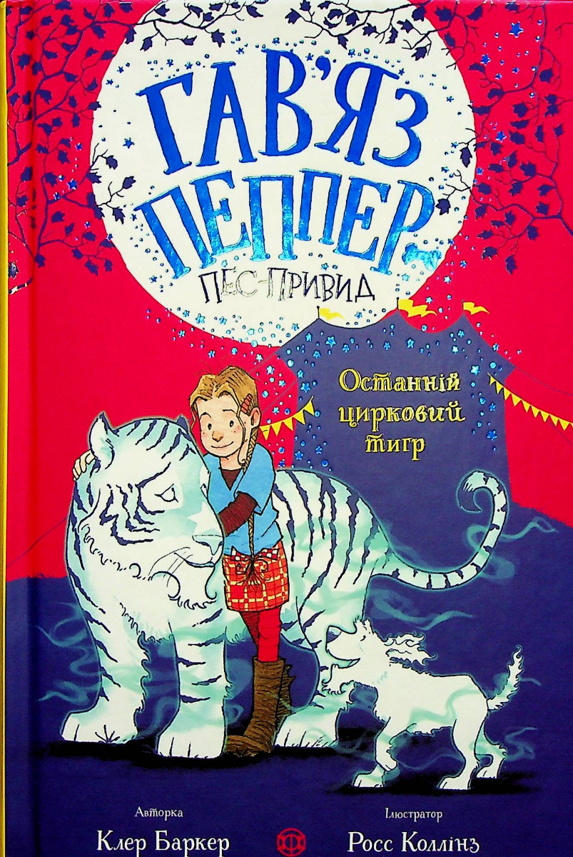 Гав’яз Пеппер — пес-привид: Останній цирковий тигр. Книга 2