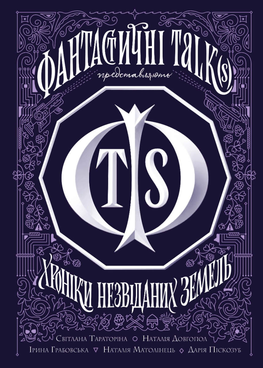 Хроніки незвіданих земель. Збірка оповідань