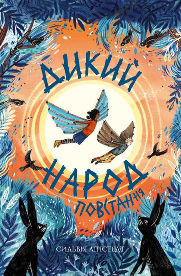 Дикий Народ. Повстання. Сильвія Лінстедт