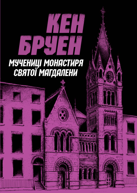 Джек Тейлор. Мучениці монастиря Святої Магдалини. Книга 3. Кен Бруен