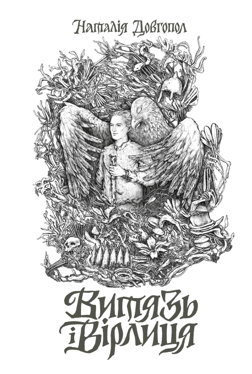 Витязь і Вірлиця. Наталія Довгопол