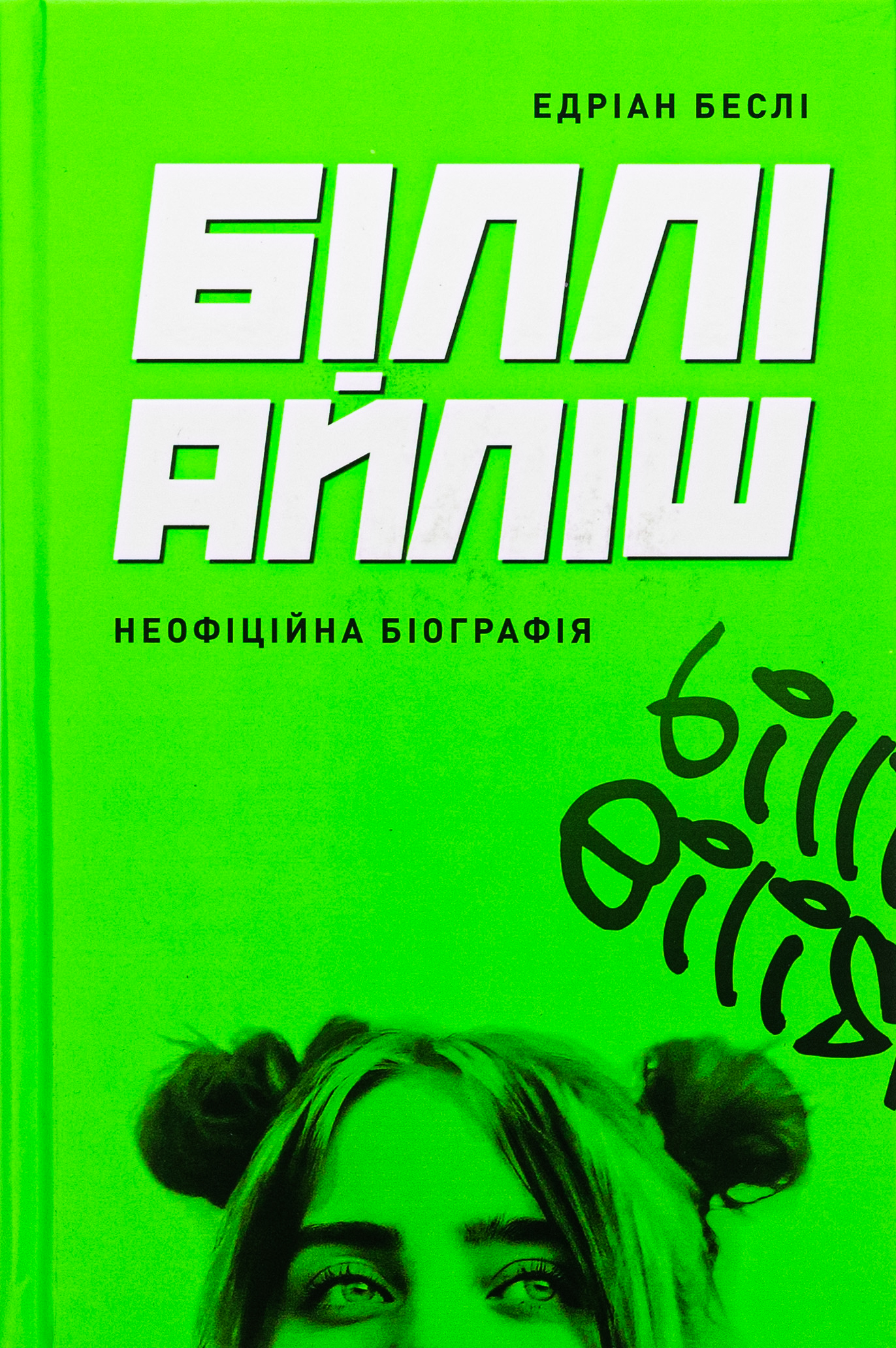 Біллі Айліш. Неофіційна біографія