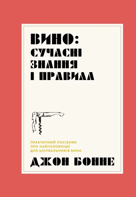 Вино: сучасні знання і правила. Джон Бонне