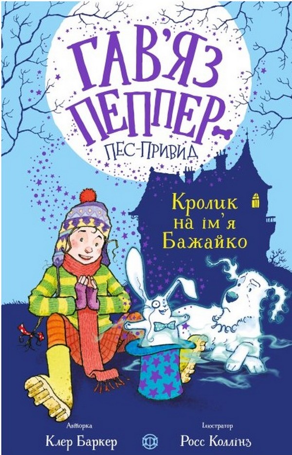 Гав’яз Пеппер — пес-привид. Кролик на ім’я Бажайко. Книга 5. Клер Баркер