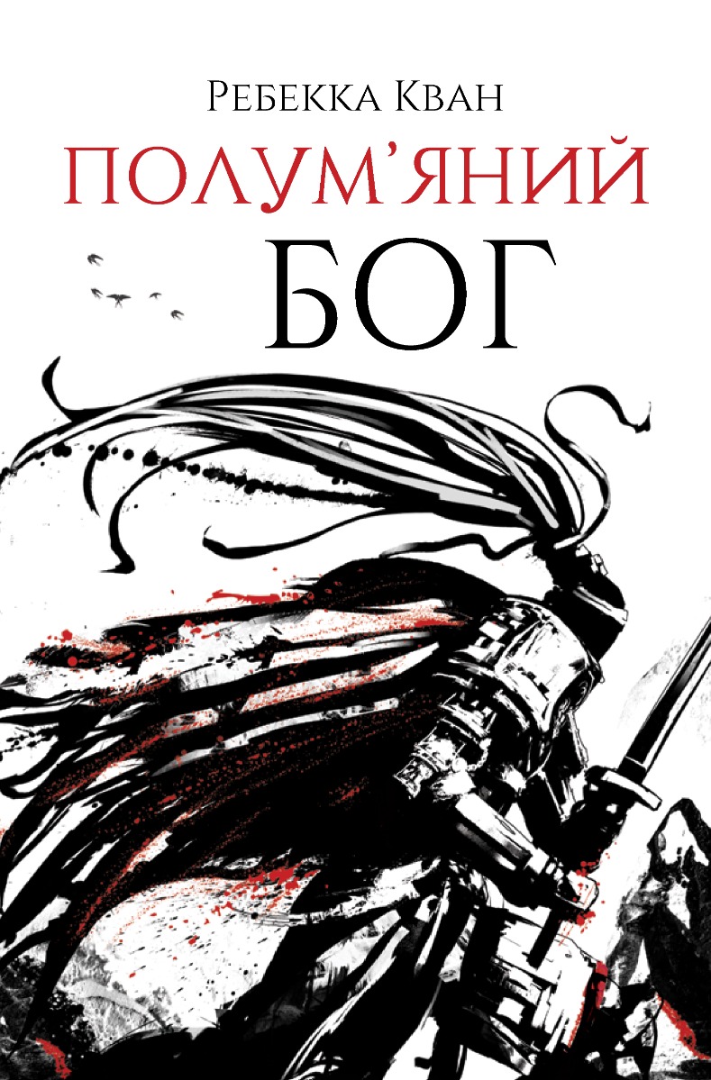 Республіка Дракона. Книга 2. Ребекка Кван