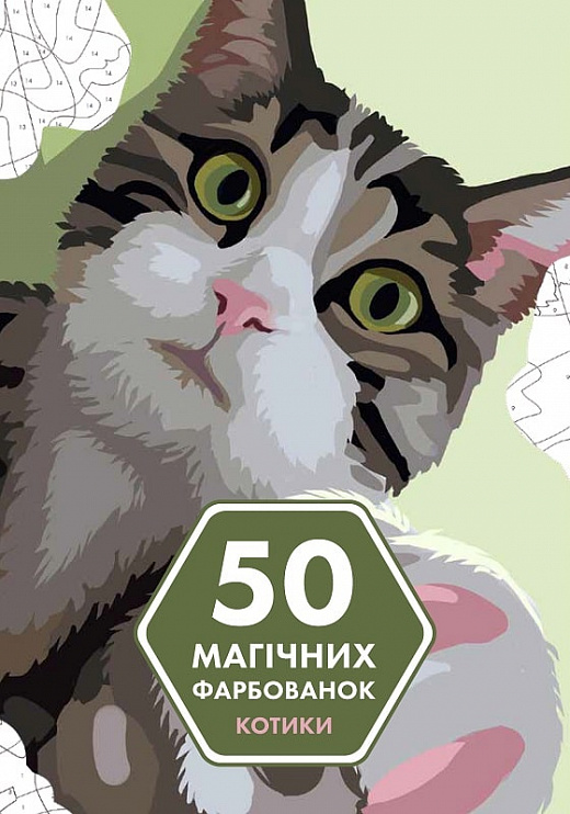 50 магічних фарбованок: КОТИКИ (у) книга(190)