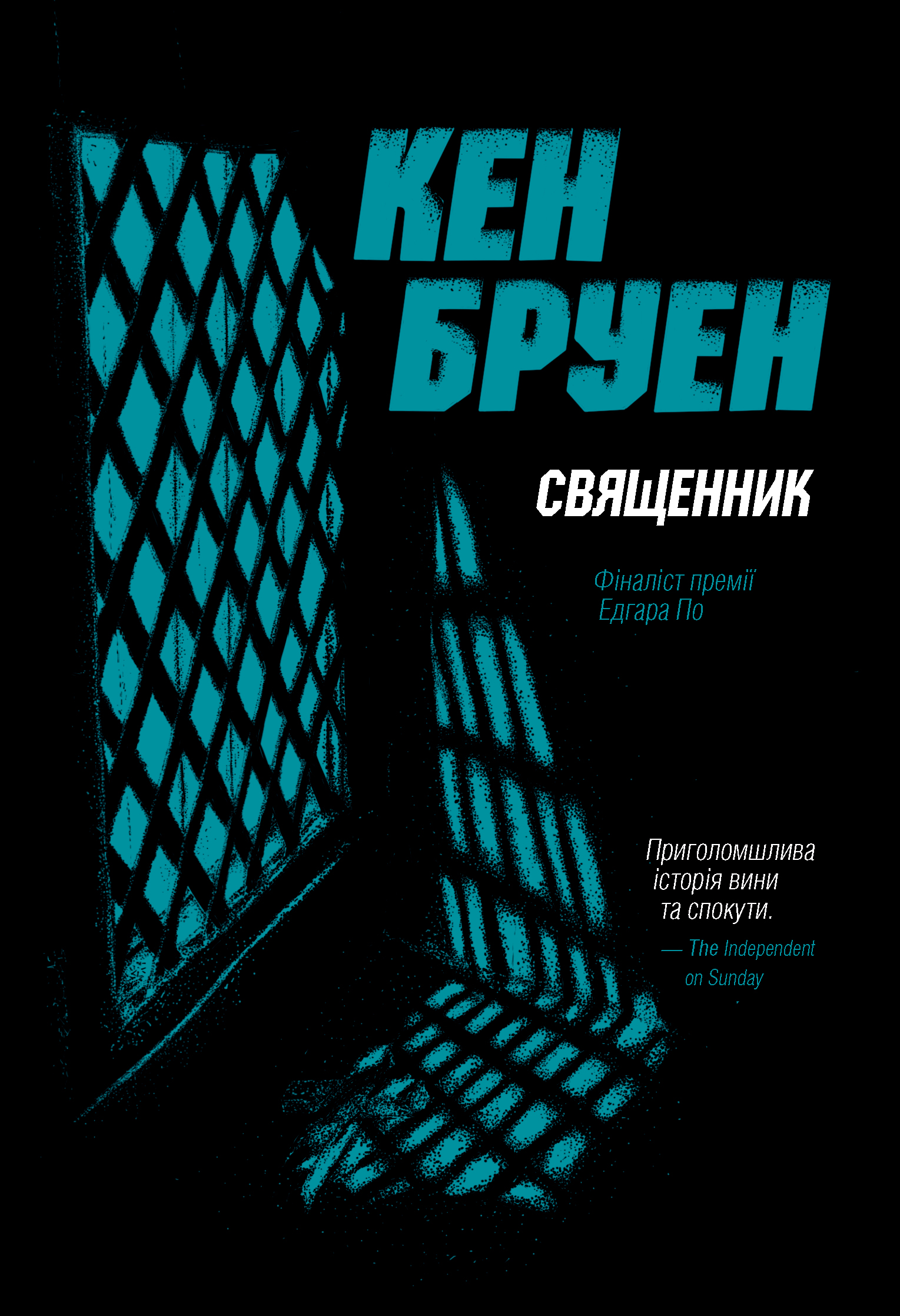 Джек Тейлор. Священник. Книга 5. Кен Бруен