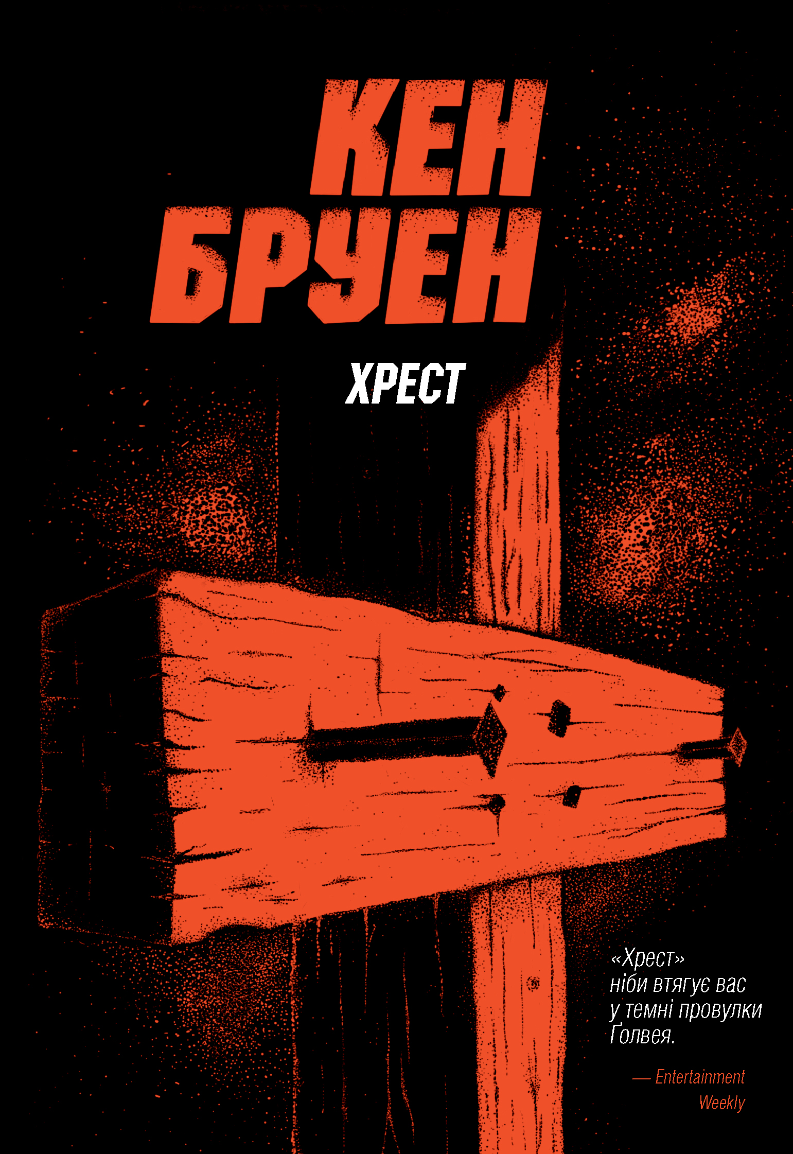 Джек Тейлор. Хрест. Книга 6. Кен Бруен