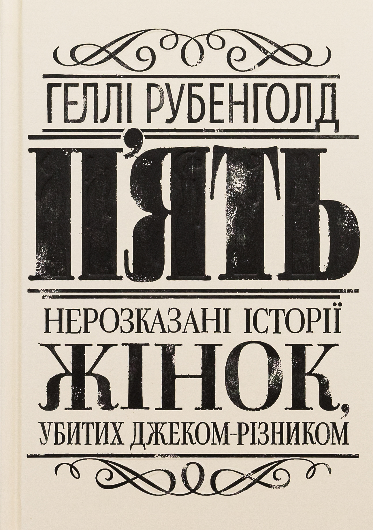 П'ять. Нерозказані історії жінок, убитих Джеком-Різником. Геллі Рубенголд