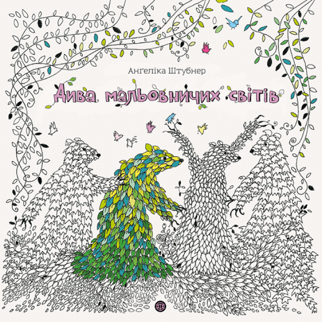 Дива мальовничих світів. Анґеліка Штубнер