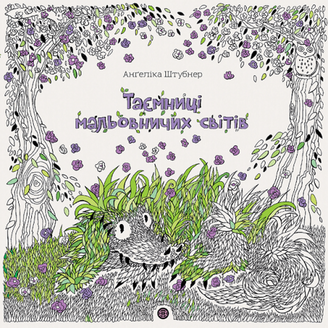 Таємниці мальовничих світів. Анґеліка Штубнер