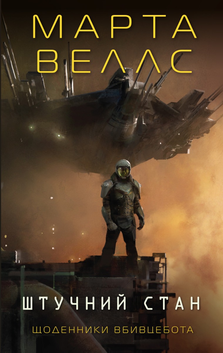 Щоденники вбивцебота 2. Штучний стан. Марта Веллс