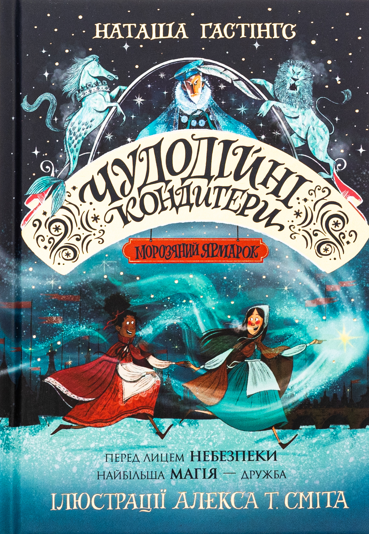 Чудодійні кондитери. Книга 1. Морозяний Ярмарок. Наташа Гастінгс