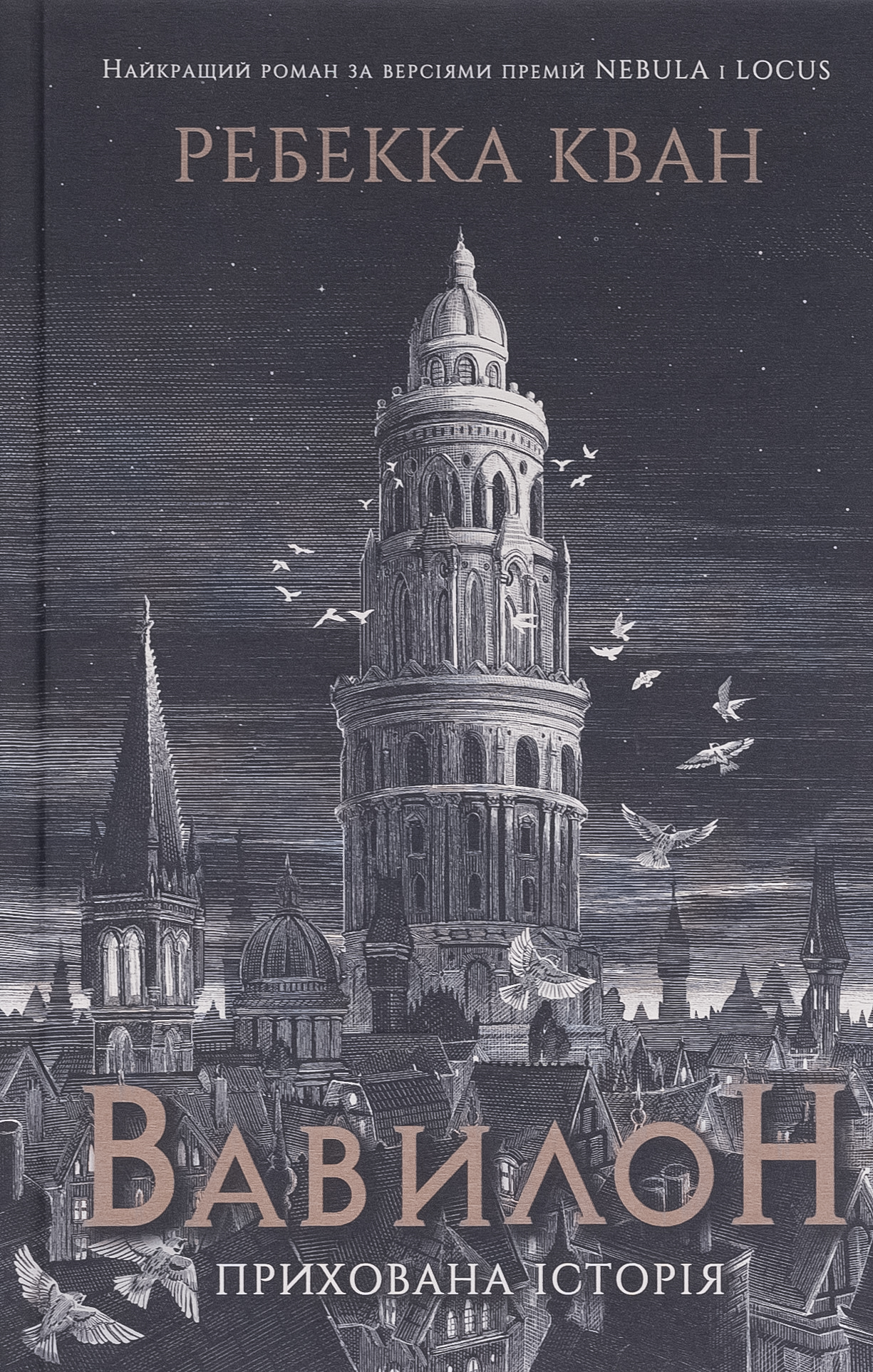 Вавилон. Прихована історія. Ребекка Кван