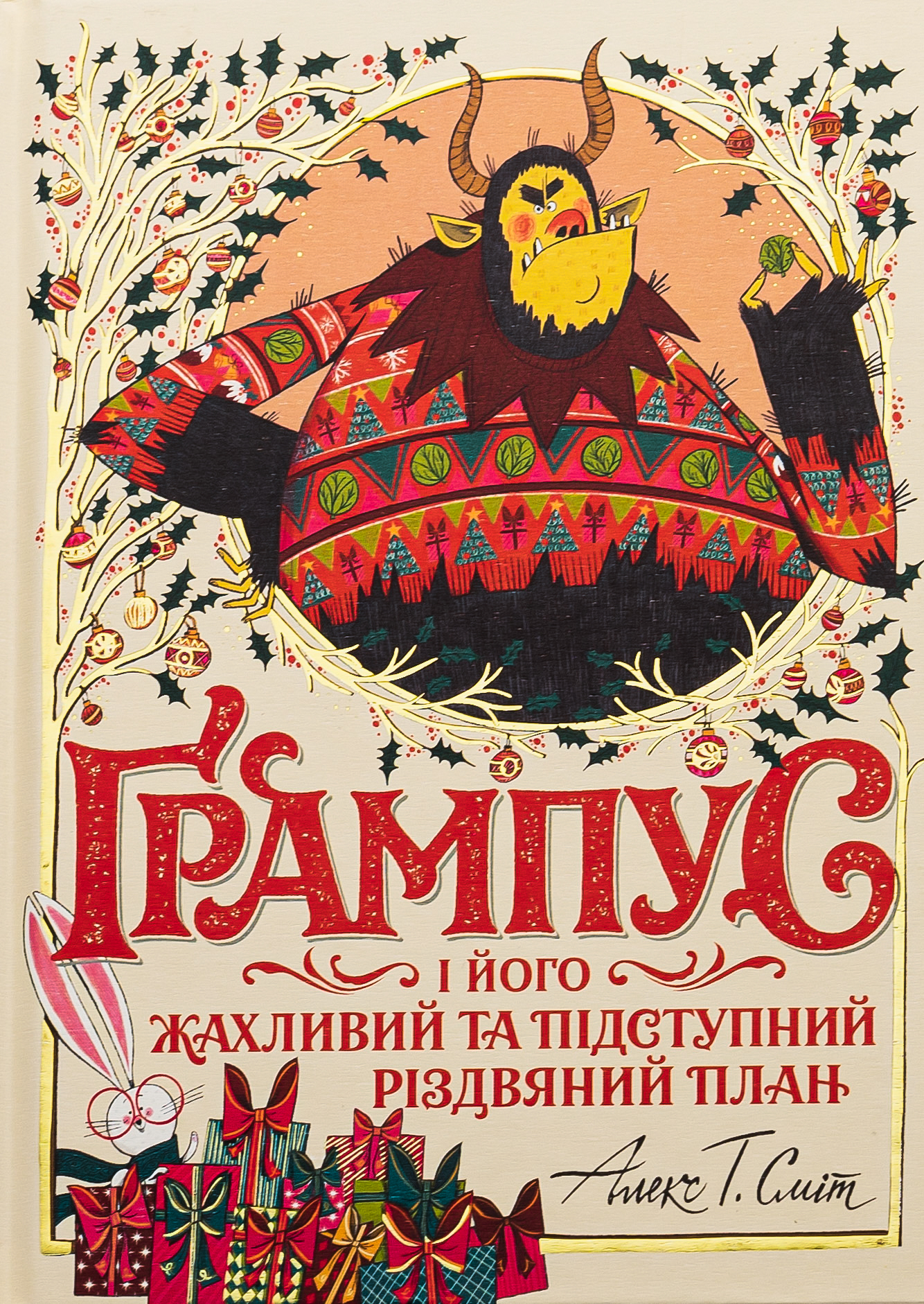 Ґрампус і його Жахливий та Підступний Різдвяний План. Алекс Т. Сміт