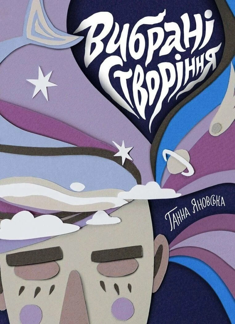 Вибрані створіння. Ганна Яновська; Інна Алімова