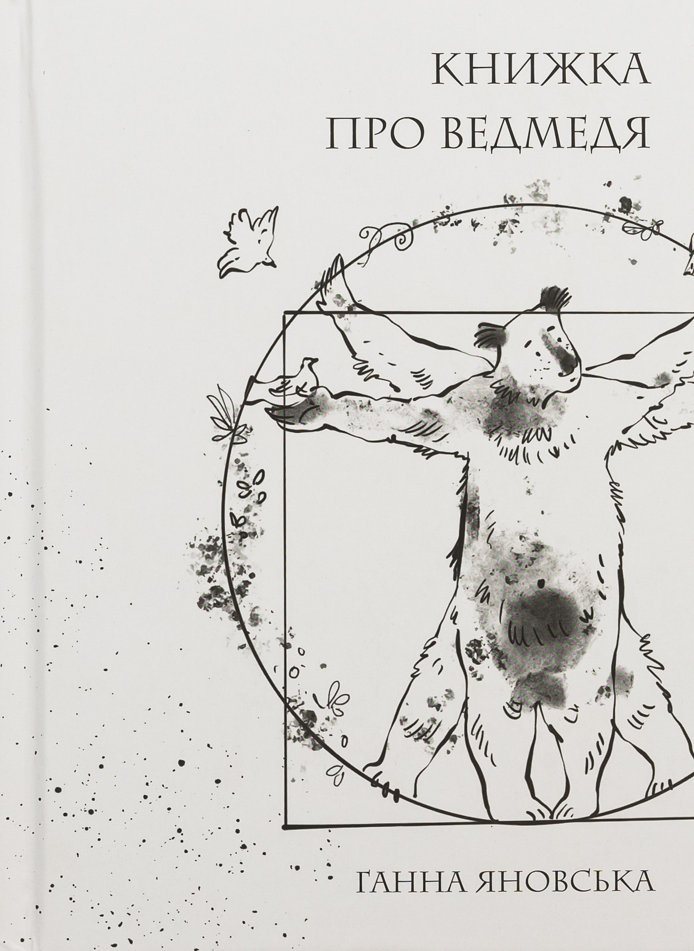 Книжка про ведмедя. Ганна Яновська