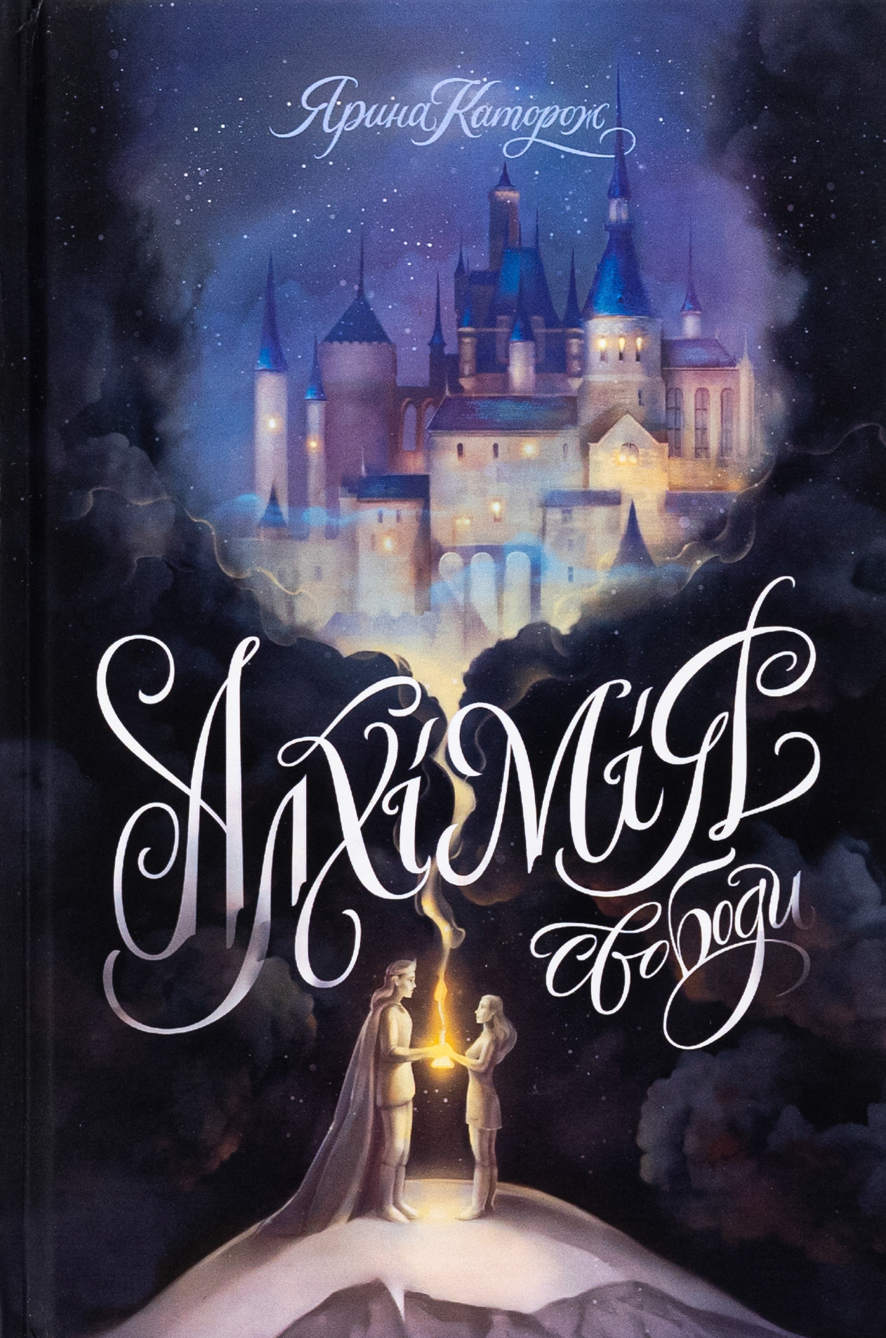 Алхімія свободи. Ярина Каторож