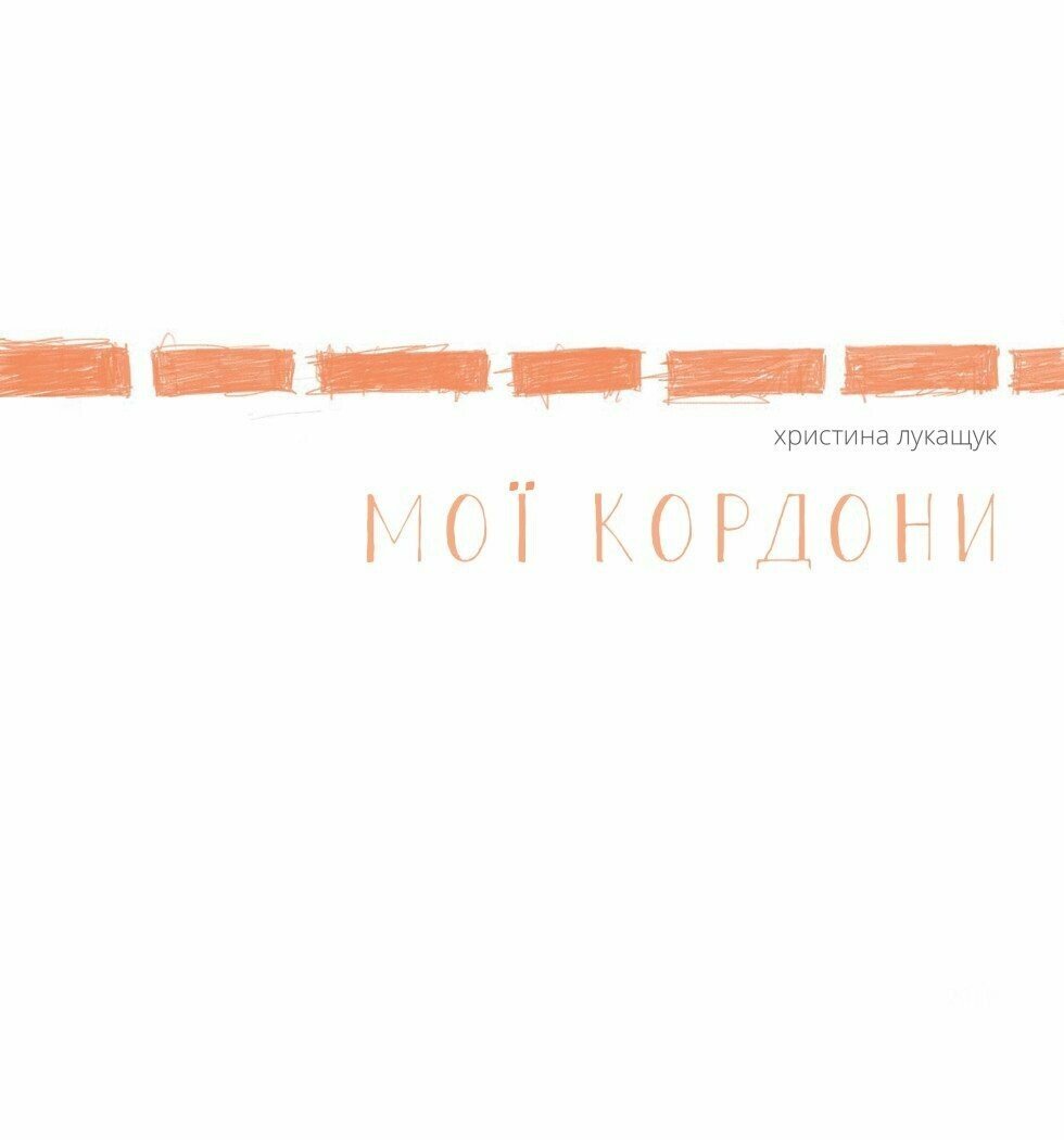 Мої кордони. Христина Лукащук