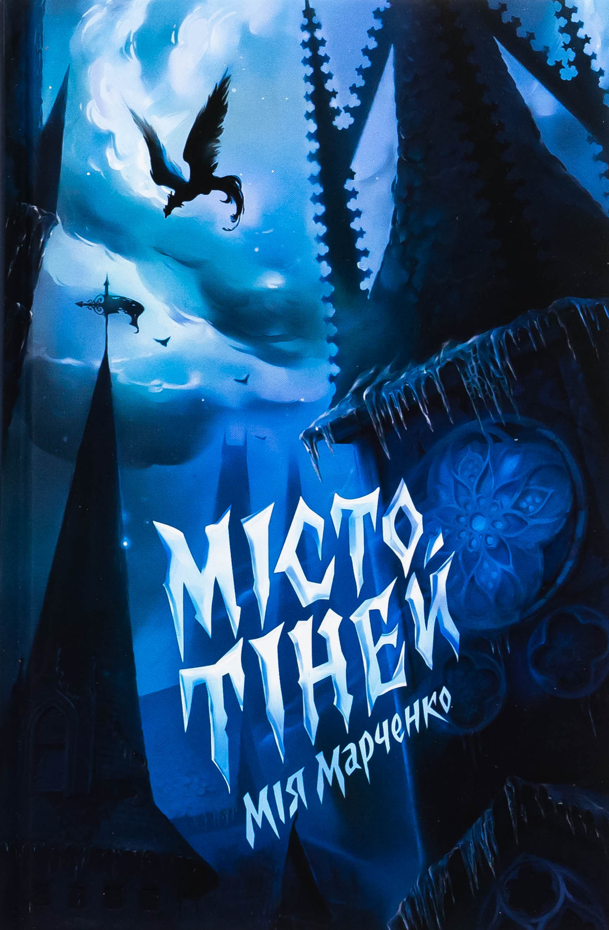 Місто тіней (пригодницька повість)