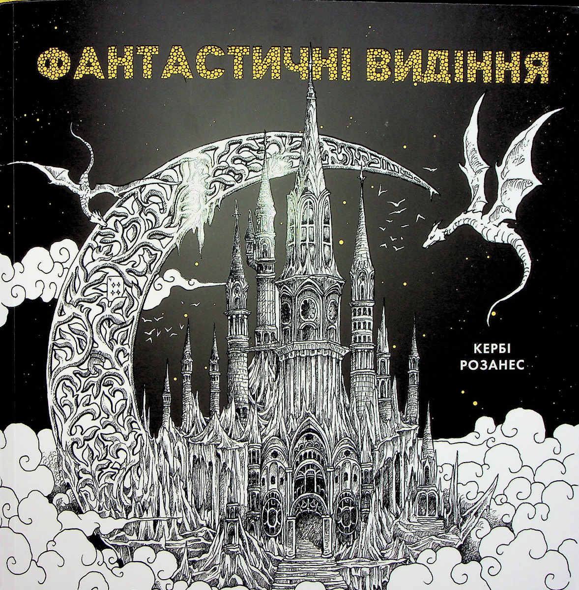 Фантастичні видіння. Кербі Розанес