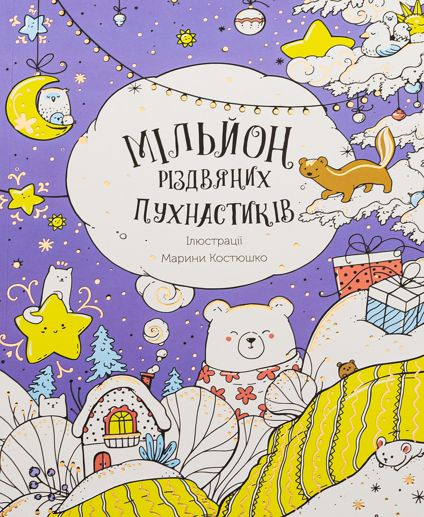 Мільйон різдвяних пухнастиків. Марина Костюшко