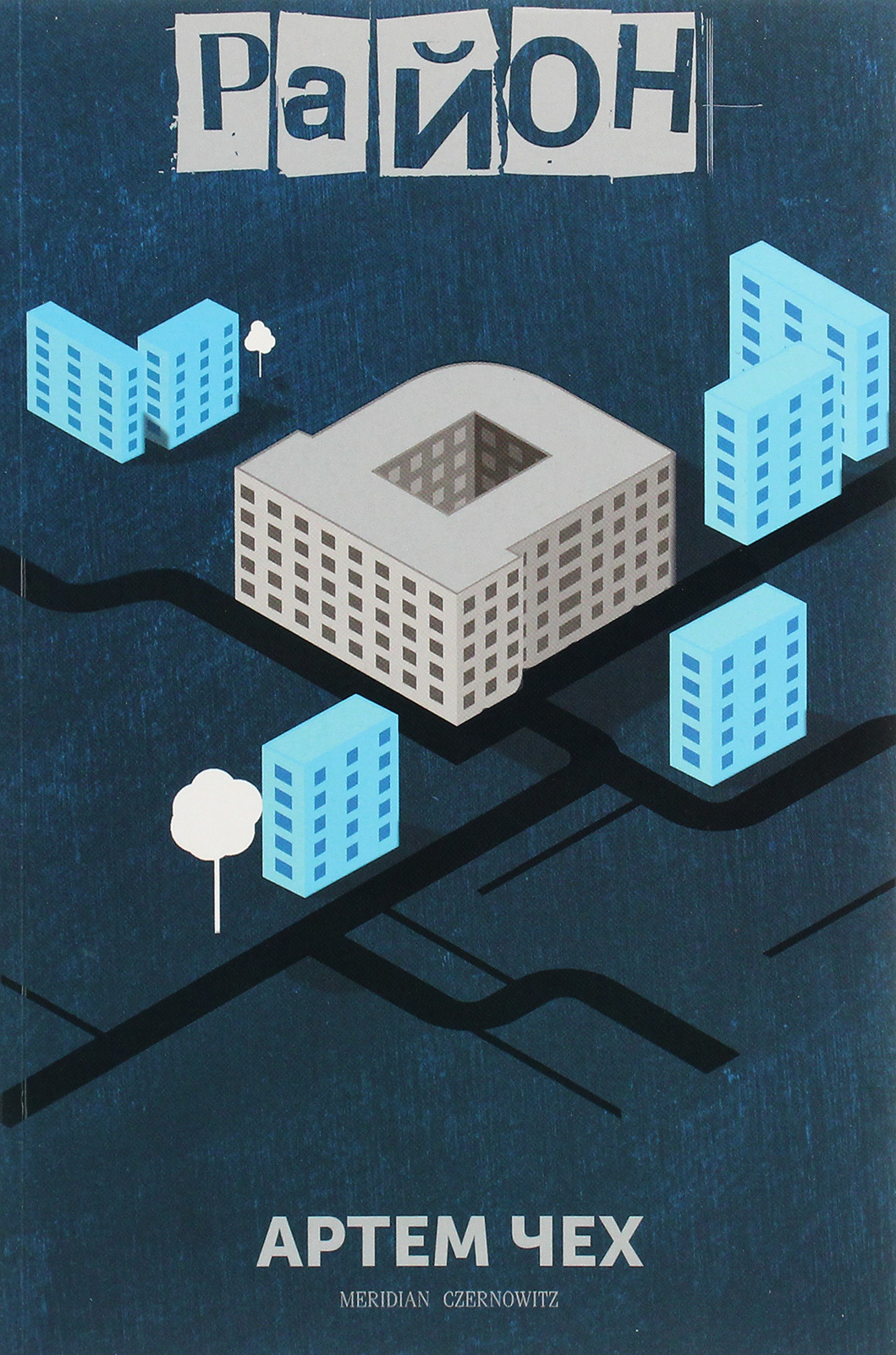 Район «Д» (м'яка обкладинка)