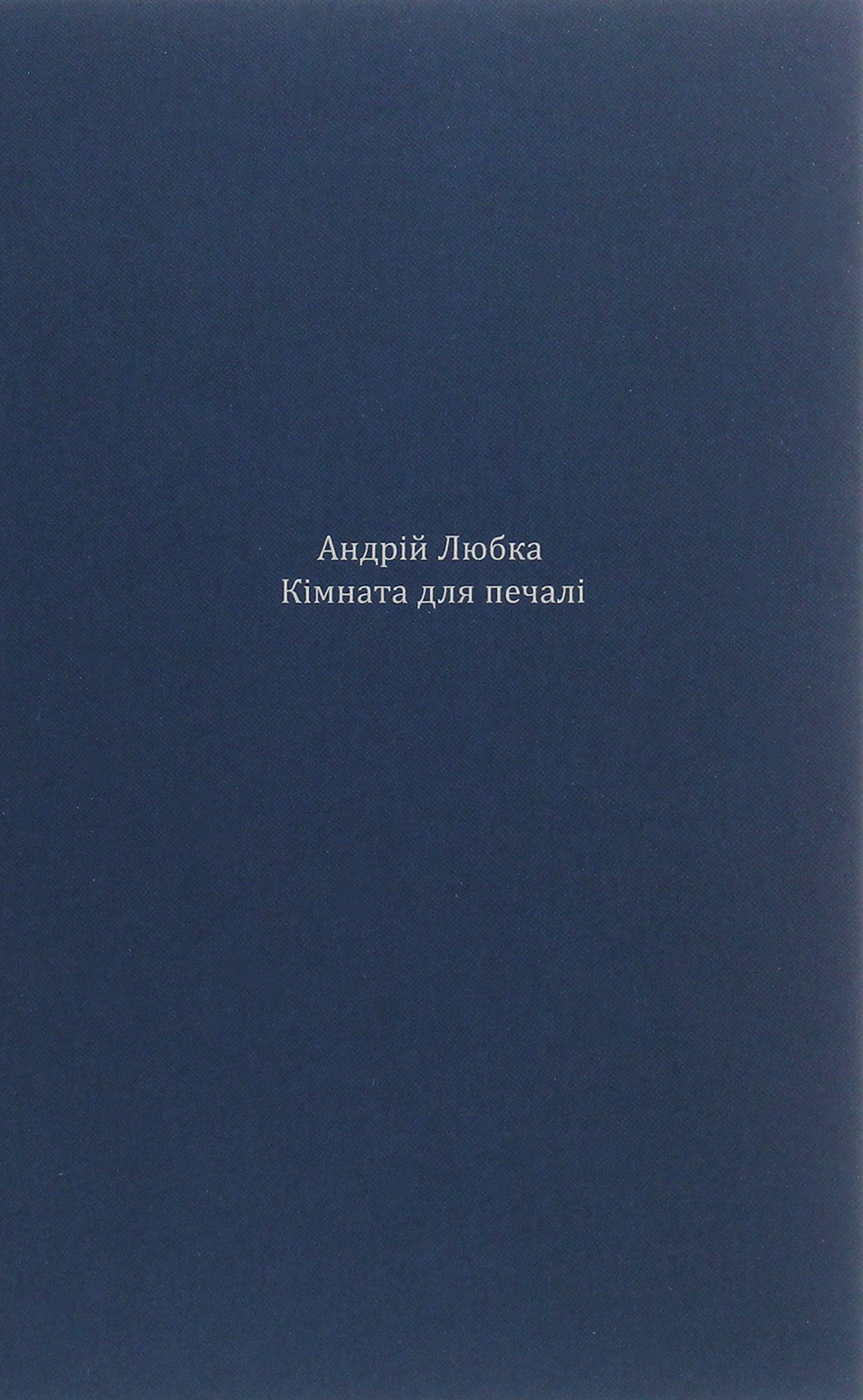 Кімната для печалі (м'яка обкладинка)