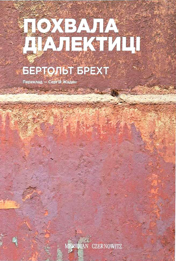 Похвала діалектиці (Вибрані вірші)