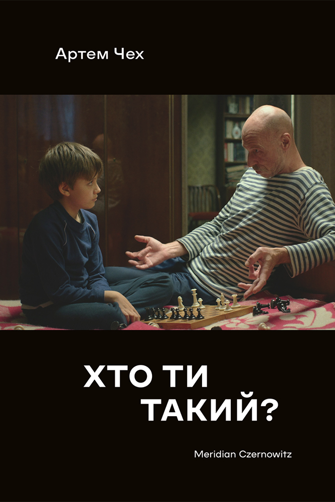 Хто ти такий? (тверда обкладинка)