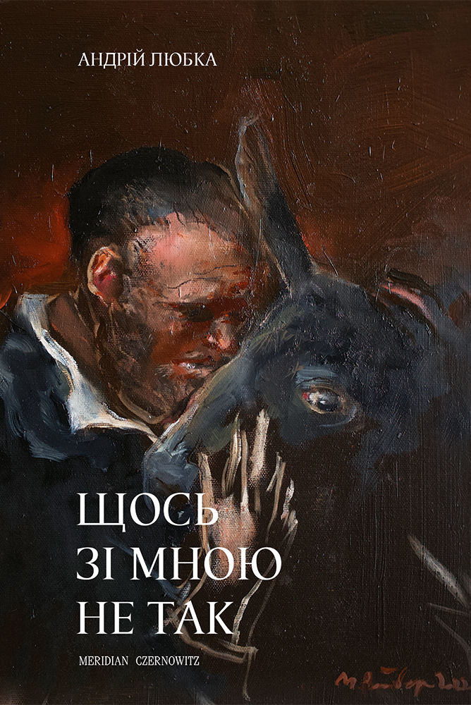 Щось зі мною не так (тверда обкладинка)