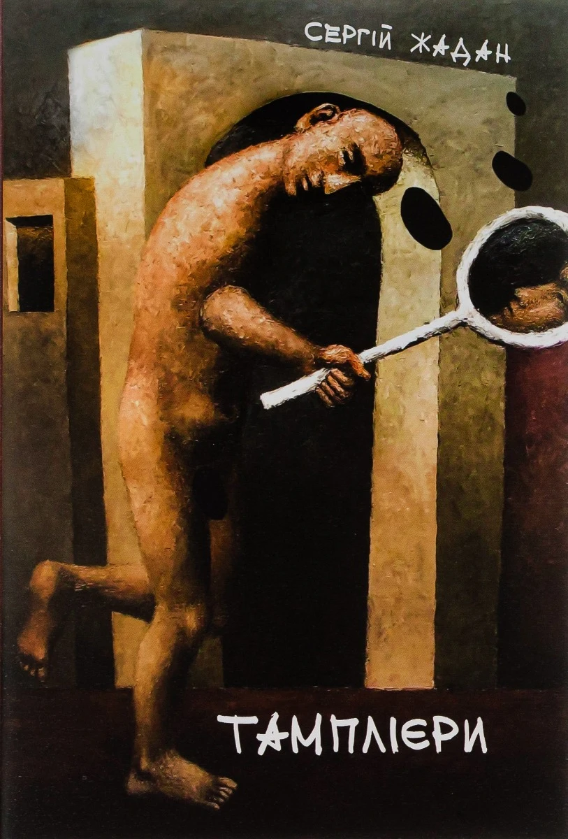 Тамплієри. Сергій Жадан