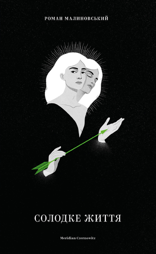 Солодке життя. Роман Малиновський