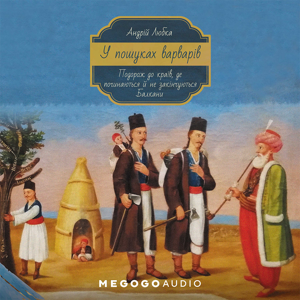 У пошуках варварів. Подорож до країв, де починаються й не закінчуються Балкани (м'яка обкладинка)