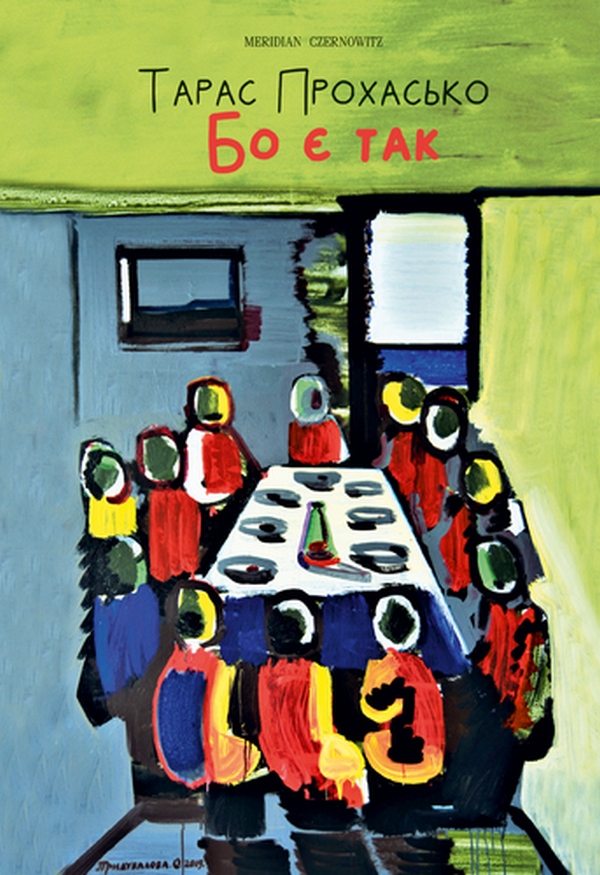 Бо є так…. Тарас Прохасько