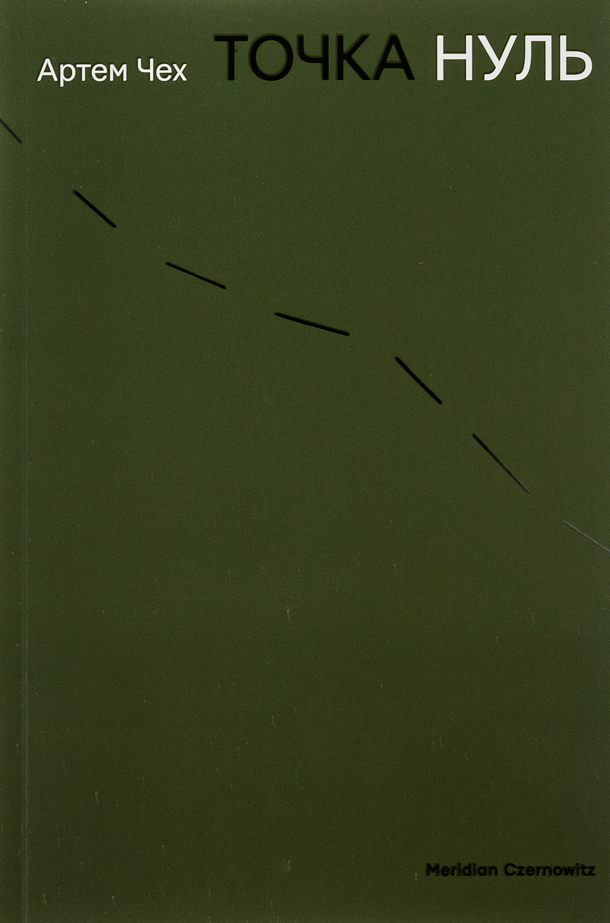 Точка нуль (оновл. вид.)