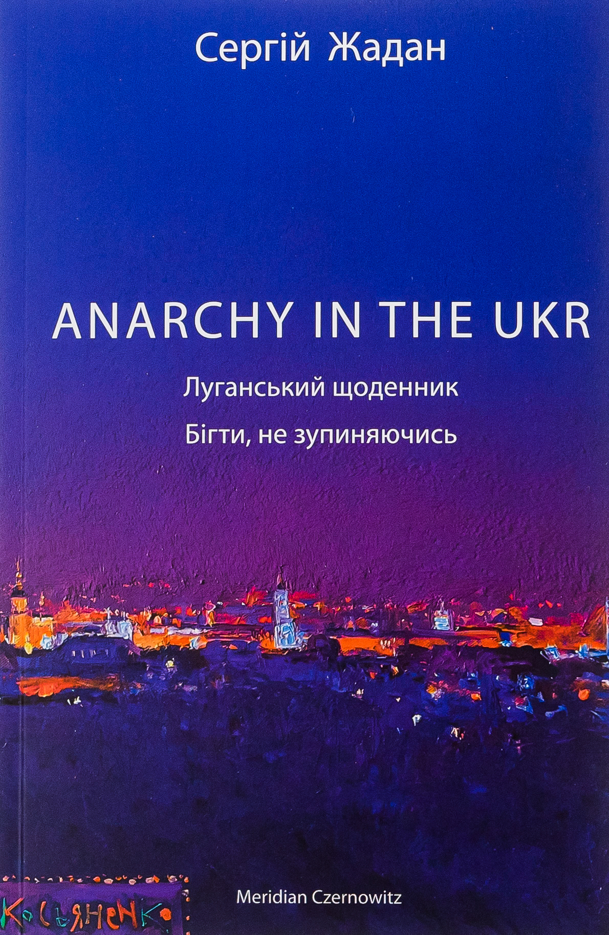 ANARCHY IN THE UKR. Луганський щоденник. Бігти не зупиняючись (оновл. вид.)