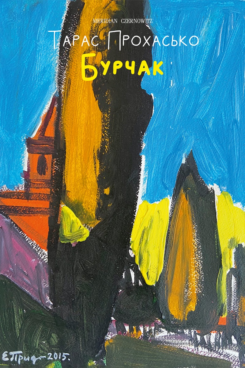 Бурчак. Тарас Прохасько