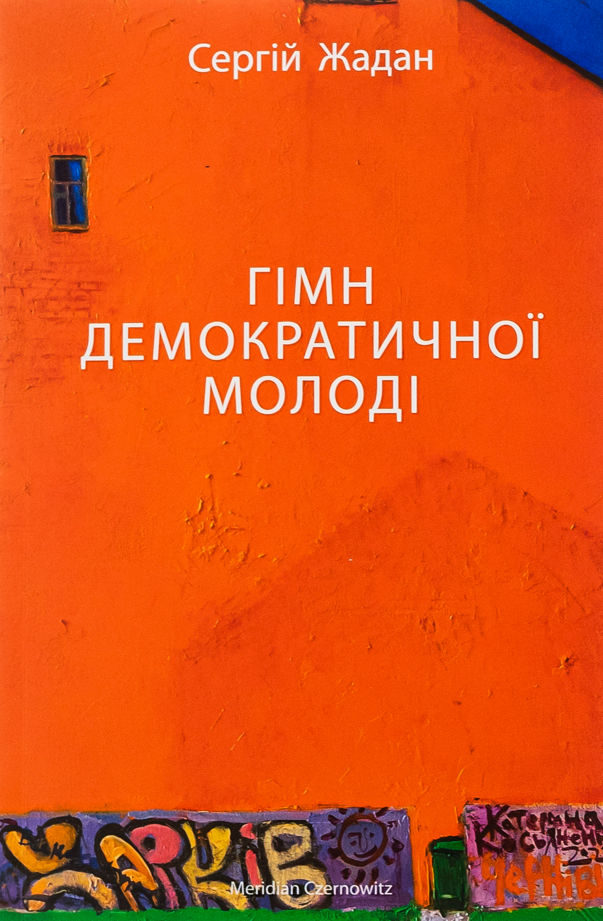 Гімн демократичної молоді (оновл. вид.)