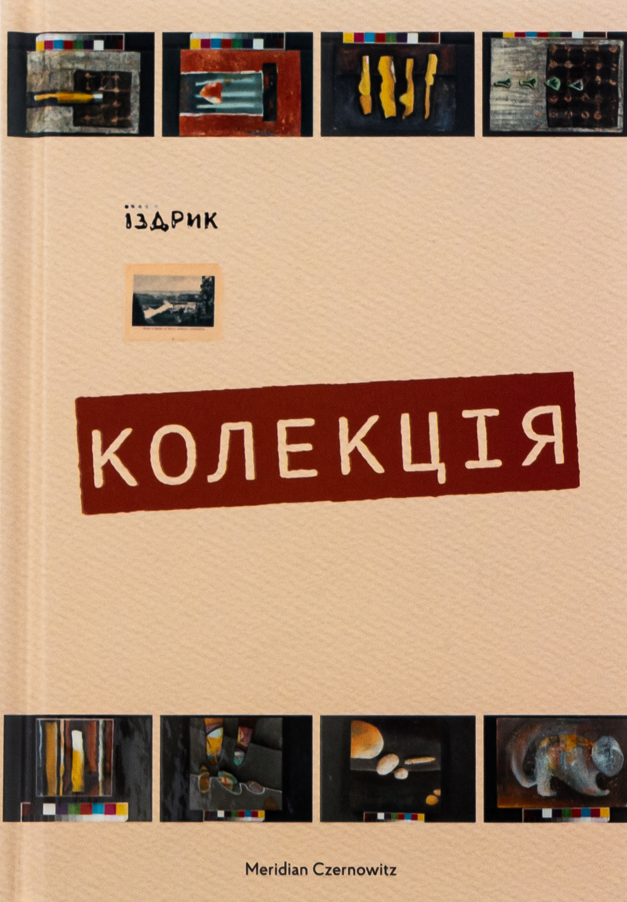 Колекція. Юрій Іздрик