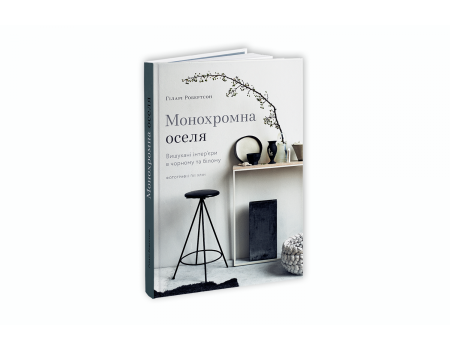Монохромна оселя. Гіларі Робертсон