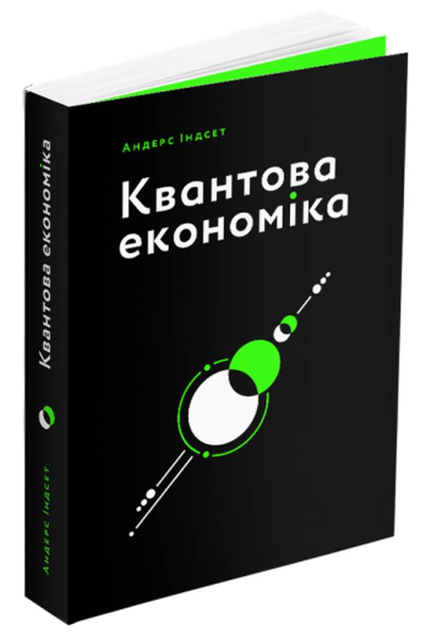 Квантова економіка. Андерс Індсет