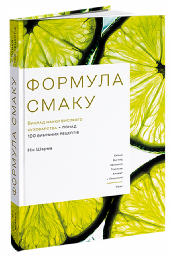Формула смаку. Виклад науки високого куховарства + понад 100 вибраних рецептів