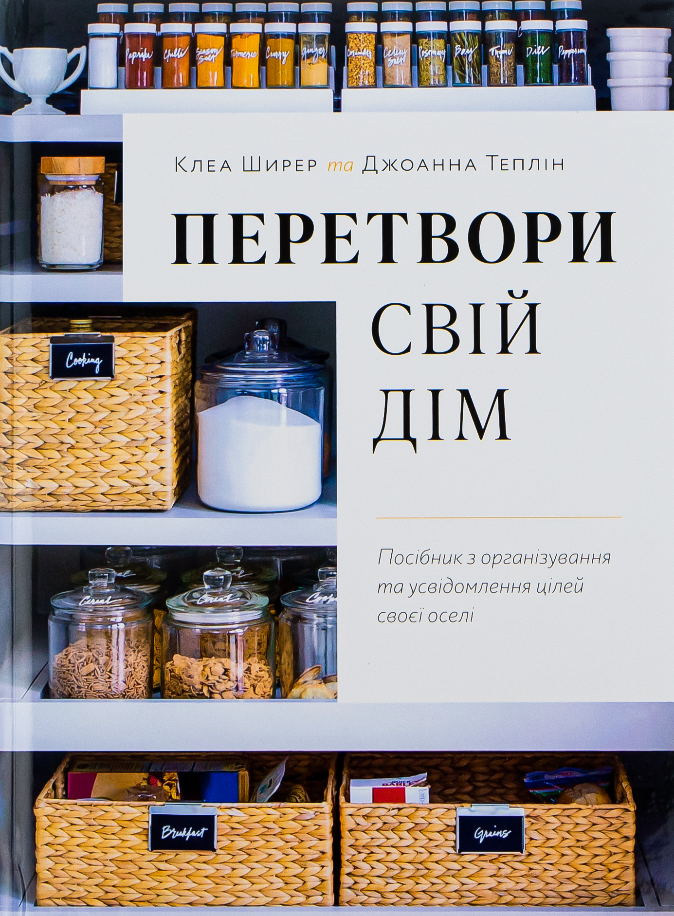 Перетвори свій дім. Посібник з організовування та усвідомлення цілей своєї оселі