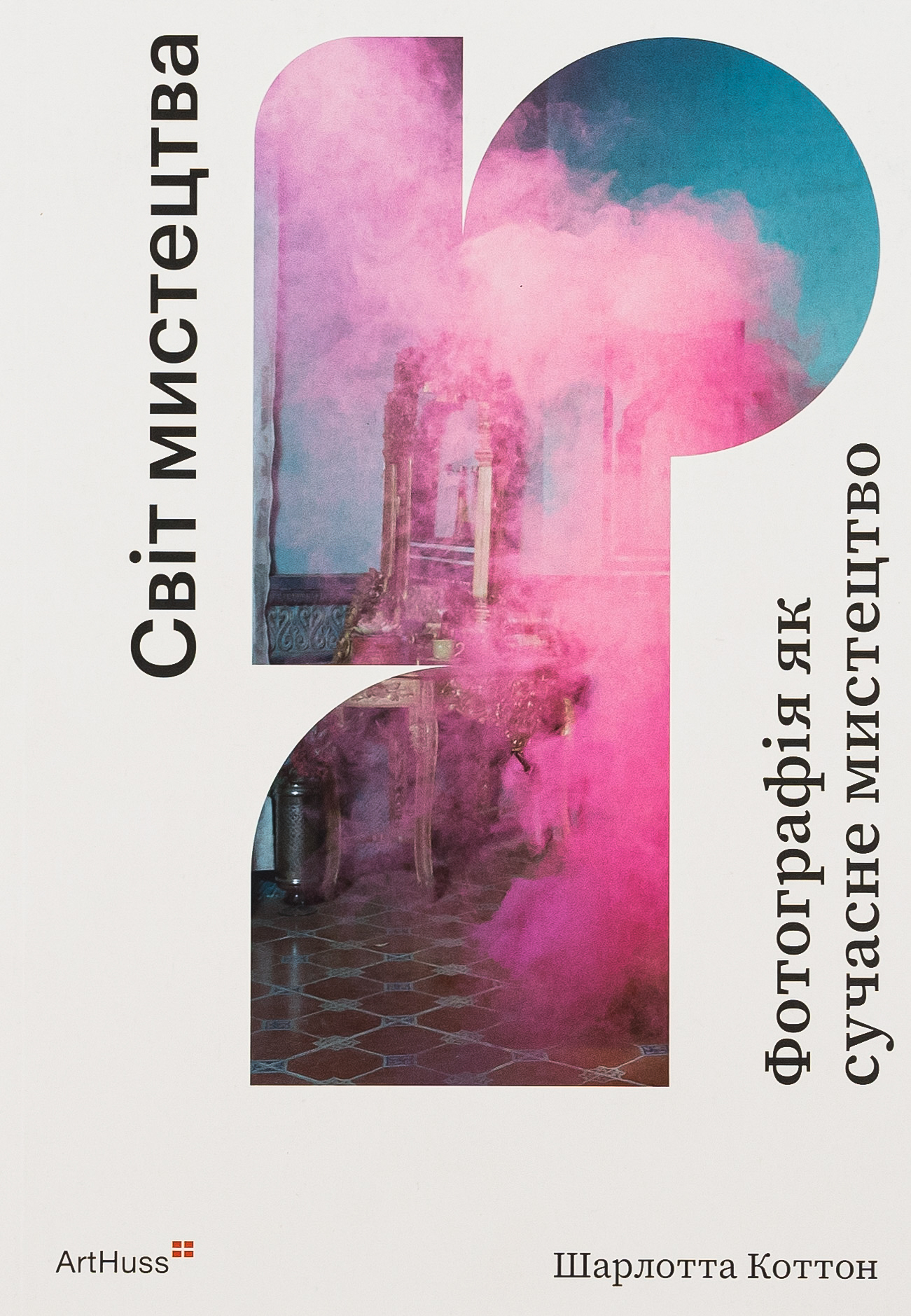 Фотографія як сучасне мистецтво (Світ мистецтва)