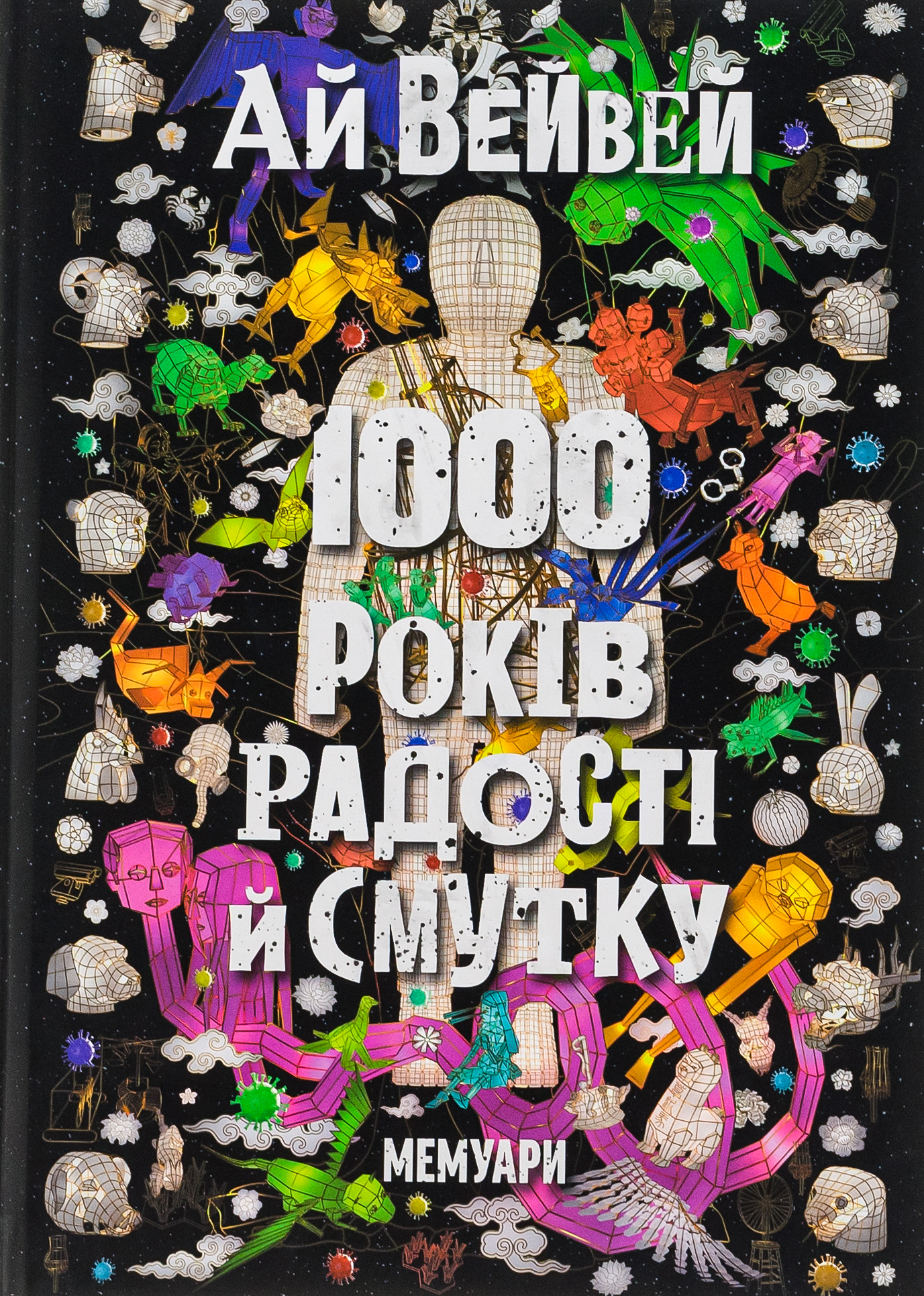 Ай Вейвей. 1000 років радості й смутку. Мемуари